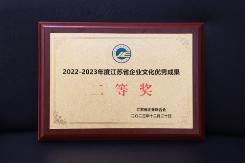江蘇省企業(yè)文化優(yōu)秀成果二等獎-獎牌.jpg